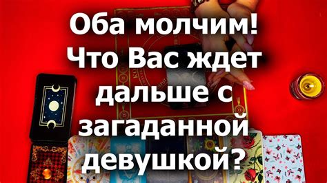 Таро для мужчин🙏🏻Оба молчимЧто Вас ждет дальше с загаданной девушкой🙏