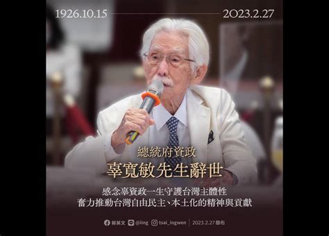 辜寬敏辭世享耆壽97歲 蔡英文：一生守護台灣主體性 匯流新聞網