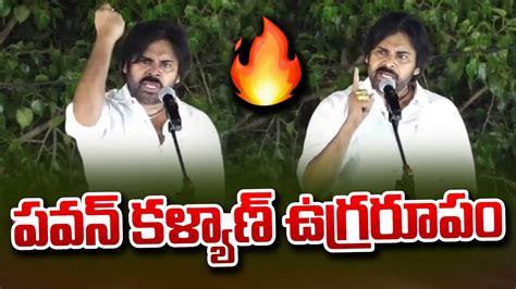 పవన్ కళ్యాణ్ ఉగ్రరూపం🔥🔥 Pawan Kalyan Powerful Comments Janasena Public Meeting