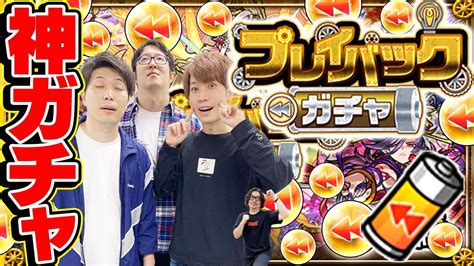 【モンスト】プレイバックガチャ！今年も限定キャラ出まくり 4アカウント引いていく！【神ガチャ】 モンスターストライク動画まとめ