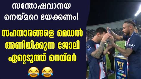 സഹതരങങള മഡൽ അണയകകനന ജല ഏററടതത നയമർ PSG vs Nantes