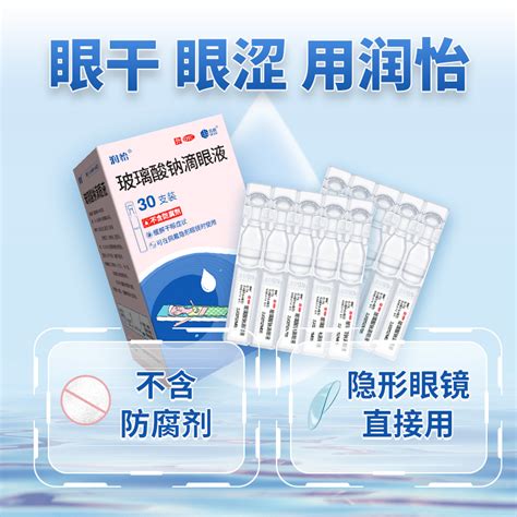 润怡玻璃酸钠滴眼液30支人工泪液眼药水缓解干眼症眼干视疲劳 虎窝淘