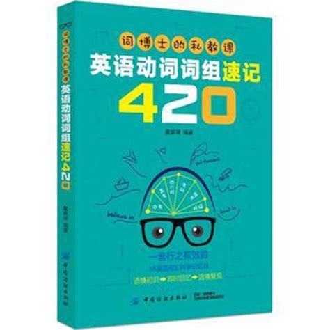 《词博士的私教课：英语动词词组速记420》戴家琪著【摘要 书评 在线阅读】 苏宁易购图书