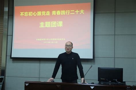 “不忘初心跟党走，青春践行二十大”学院主题团课顺利举行 公共管理学院门户网站