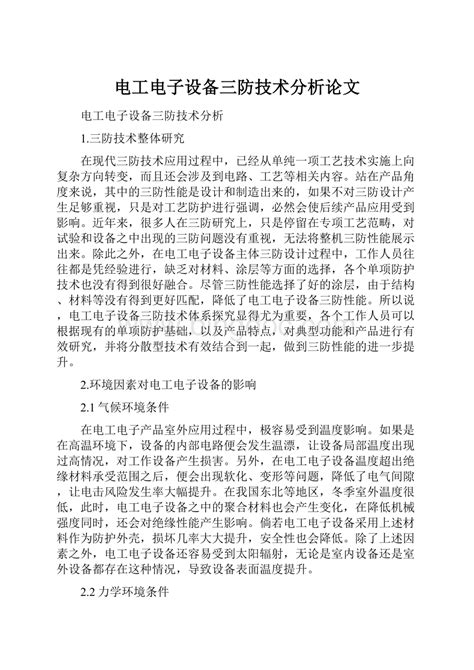 电工电子设备三防技术分析论文docx 冰点文库