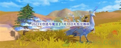 2023创造与魔法1月18礼包兑换码都可以兑换那些游戏道具呢 2023创造与魔法1月18日礼包兑换码分享 图文 游戏窝