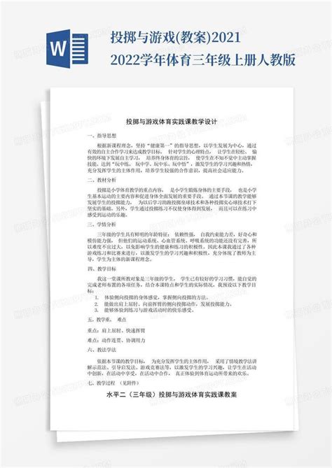 投掷与游戏教案 2021 2022学年体育三年级上册人教版word模板下载编号lryzevzp熊猫办公