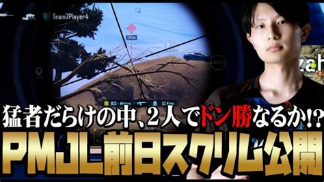 【スクリム最終日】jl前日のスクリムでプリオと2人でドン勝なるか！？【pubgモバイル】 Pubg Tube