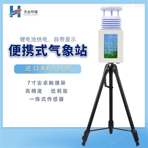 Th Pqx9 九要素便携式气象站 化工仪器网