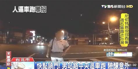 「快點鎖門！」男站路中央追車跑 險釀意外│假車禍│倒車│駕駛│tvbs新聞網