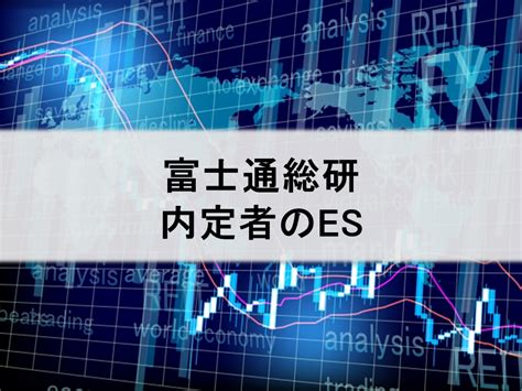 富士通総研【内定者のes（エントリーシート）＆本選考レポート】｜インターンシップガイド