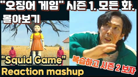 오징어 게임 시즌 1 모든화 몰아보기 복습하고 시즌 2 봐야지~ Squid Game Season 1