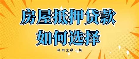 【杭州】按揭房可以抵押贷款吗？有房本，有什么要求，可以贷多少？ 知乎