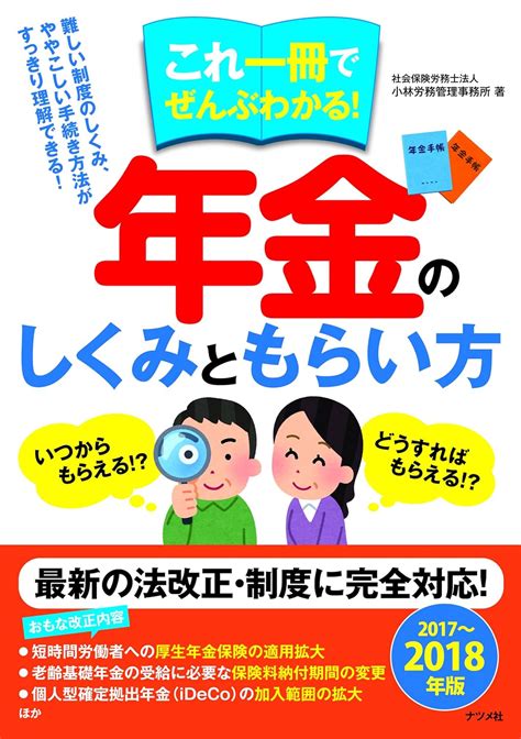 これ一冊でぜんぶわかる 年金のしくみともらい方 2017~2018年版 Amazones Libros