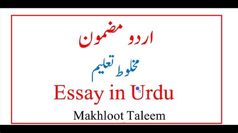 Essay in Urdu مخلوط تعلیم Makhloot Taleem Co Education YouTube