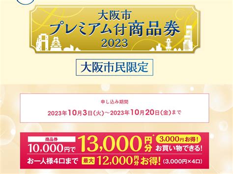 大阪市プレミアム付商品券2023が103火から申込開始（手順説明あり） よどきかく