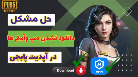 حل مشکل دانلود نشدن مپ وآیتم ها در آپدیت جدید پابجی موبایل YouTube