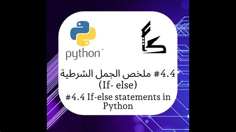 44 Python Course In Arabic تعلم البايثون بالعربي مختصر الجمل الشرطية