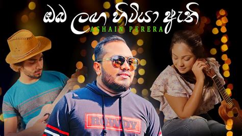 Oba Langa Hitiya Athi ඔබ ලඟ හිටියා ඇති Ashain Perera New Song 2022