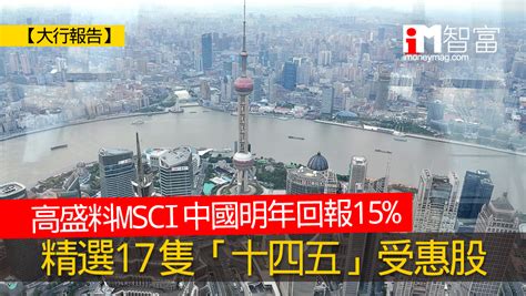 【大行報告】高盛料msci中國明年回報15 精選17隻「十四五」受惠股 香港經濟日報 即時新聞頻道 Imoney智富 股樓投資 D201112