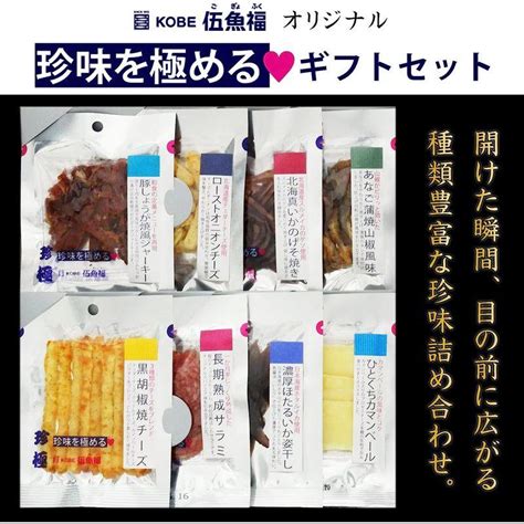 父の日 おつまみ ギフト セット やわらか系珍味を極める8品 珍味を極めるセット 伍魚福 おつまみセット ギフト お中元 御中元 夏ギフト