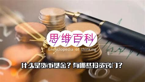 思维百科什么是货币基金有哪些投资窍门 澎湃号湃客 澎湃新闻 The Paper