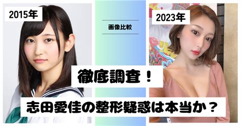 【画像比較】志田愛佳は整形してる？2021年のアプデが凄すぎて別人級！ おふみのブログ