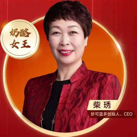 吉林籍优秀企业家，妙可蓝多创始人柴琇女士被评为中国乳业30年十大功勋人物妙可蓝多柴琇奶酪新浪新闻