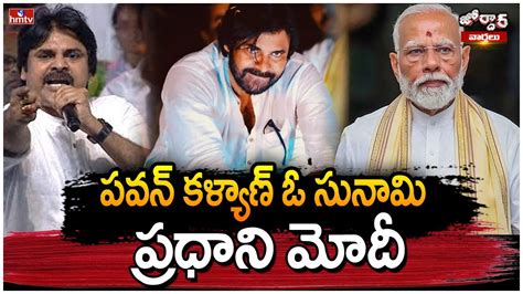 పవన్ కళ్యాణ్ ఓ సునామి ప్రధాని మోదీ Pm Modi Pawan Kalyan Jordar