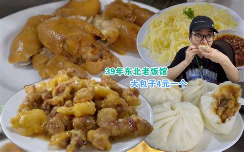 哈尔滨著名的老饭馆，39年做地道东北菜，大包子4块钱很扎实 美食小胖带你浪 美食小胖带你浪 哔哩哔哩视频