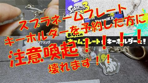 スプラトゥーン3 ネームプレートキーホルダー 想定外の欠陥が！！注意喚起動画 任天堂オンラインストア スプラネームプレート 任天堂ショップ スプラグッズ テンタクルズ 工作 修理 Youtube