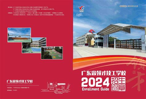 广东省领才技工学校2024招生简章 广东省领才技工学校