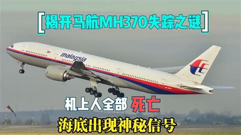 海底出现神秘信号，揭开马航mh370失踪之谜，空中浩劫纪录片高清1080p在线观看平台腾讯视频