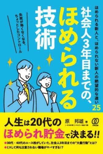 社会人3年目までの、ほめられる技術原邦雄／著 本・コミック ： オンライン書店e Hon