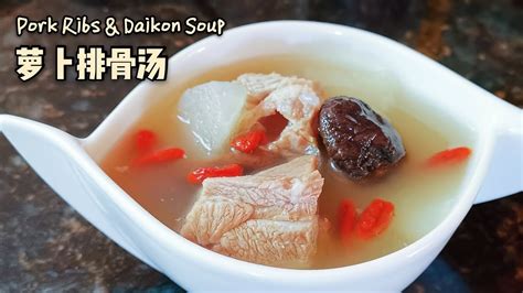 Simple cooking pork ribs daikon white radish soup 萝卜排骨汤 YouTube