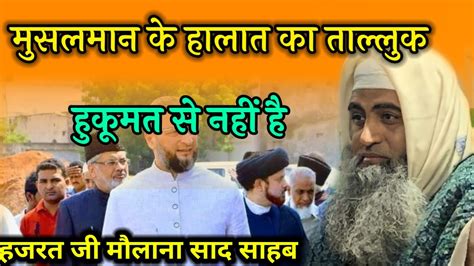 Musalmanon Ke Halat Ka Taluk Hukumat Se Nahi Hai Hazrat Ji Mualana Saad