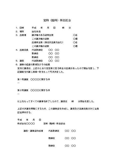 定時・臨時株主総会議事録 書き方・書式 雛形（ひな形） テンプレート02（ワード Word） 文書 テンプレートの無料ダウンロード