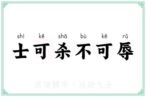 士可杀不可辱的意思成语士可杀不可辱的解释 汉语国学