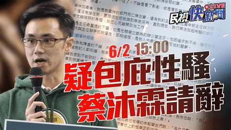 【live】0602 遭爆包庇性騷蔡沐霖請辭勞動部秘書 李俊俋出面說明｜民視快新聞｜ Youtube