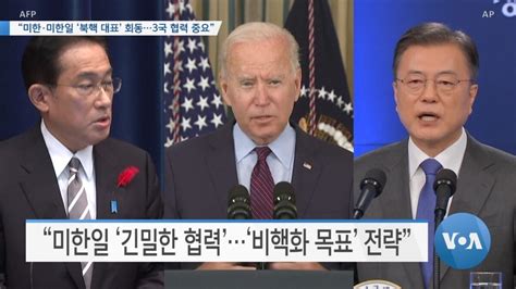 Voa 뉴스 “미한·미한일 ‘북핵 대표 회동3국 협력 중요”