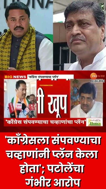 Nana Patole Vs Ashok Chavan काँग्रेसला संपवण्याचा चव्हाणांनी प्लॅन