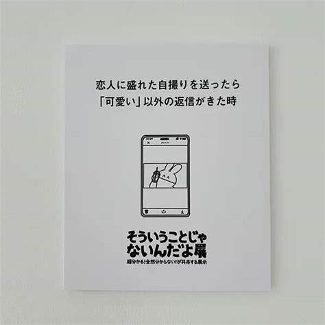 わかりみが深い！gwに行きたい「うれしいすぎるよ展＋そういうことじゃないんだよ展」の一部をチラ見せ 2024年5月1日 エキサイトニュース