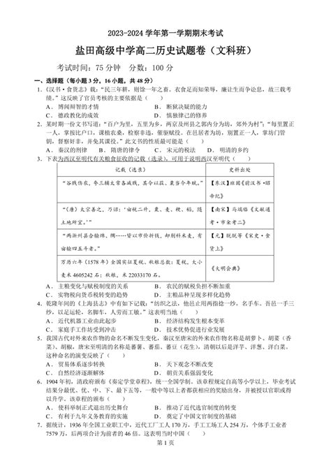 广东省深圳市盐田高级中学2023 2024学年高二上学期1月期末考试历史试题（文科班）（pdf版含解析） 21世纪教育网