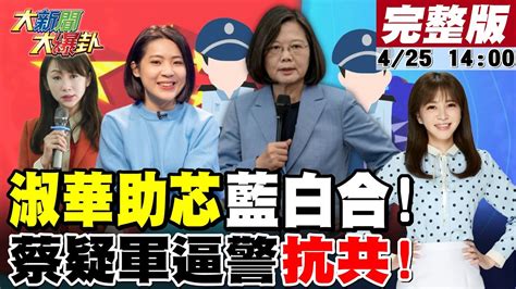 【大新聞大爆卦】許淑華明助徐巧芯藍白合保二變第二陸軍因蔡英文不信任國軍綠媒酸陸航母花二天啟動忘比美軍援台還快林右昌酸侯友宜51槍未歸狂打