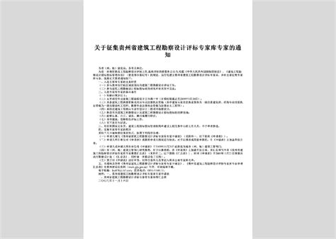 Gz Zhpjzjtz 2012：关于转发贵州省综合评标专家库专家常态化征集的通知