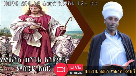 የዮሐንስ ወንጌል አንድምታ ምዕራፍ አስር LIVE ቀጥታ ሥርጭት YouTube