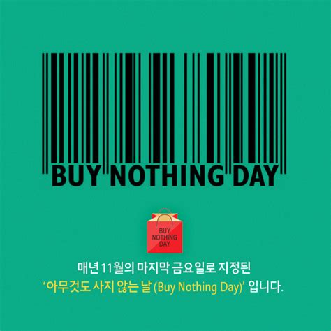 아무것도 사지 않는 날buy Nothing Day Amore Stories