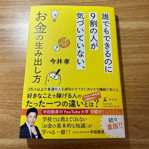 誰でもできるのに9割の人が気づいていない、お金の生み出し方の通販 By Akr S Shop｜ラクマ