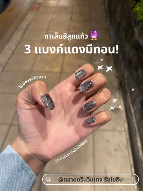 พิกัดร้านทำเล็บสีลูกแก้วที่ถูกและปังเกิน🔮 แกลเลอรีที่โพสต์โดย สอปอ