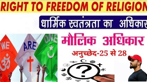 धरमक सवततरत क अधकर Right to Religious Freedom Article 25 to